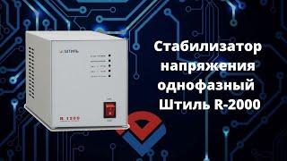 Обзор стабилизатора напряжения однофазного ШТИЛЬ R- 2000 от Компании База Электроники