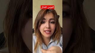 امل سالم المؤمن الفتال #تيك_توك #السعودية  #اليمن #الشعب_الصيني_ماله_حل #shorts #short