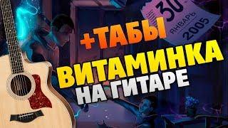 Тима Белорусских – Витаминка (на гитаре, табы и караоке)