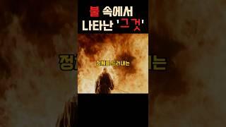 불 속에서 나타난 '그 것' #반지의제왕