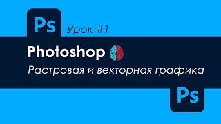 УРОК ПО ФОТОШОПУ #1 | РАСТРОВАЯ И ВЕКТОРНАЯ ГРАФИКА