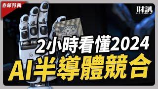 回顧 2024 半導體競合發展《全 7 集 2 小時版本》｜#聽了財知道 #春節特輯