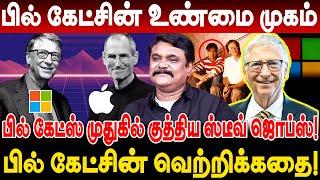 பில் கேட்சின் உண்மை முகம்! பில் கேட்ஸ் முதுகில் குத்திய ஸ்டீவ் ஜொப்ஸ்! Krishnavel