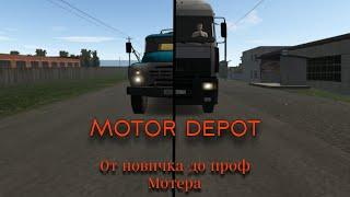 Motor depot, исповедь о том, как начать играть. Как начать играть и как заработать в Motor depot