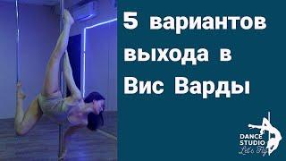 5 вариантов выхода в Вис Варды (элементы pole dance)