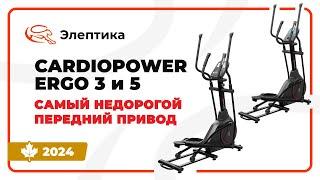 CardioPower Ergo 3 и 5 - самый недорогой передний привод. Обзор от магазина Eleptika.ru (2024)