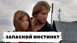 РУССКИЙ ДЕТЕКТИВ ПО РОМАНУ Т. УСТИНОВОЙ! ЗАПАСНОЙ ИНСТИНКТ! Все серии. Русский детектив