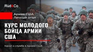 Курс молодого бойца в Армии США. Личный опыт. Бэйсик. BCT