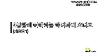[와싸다닷컴]3분만에 이해하는 하이파이 오디오
