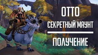 ОТТО - гайд на получение секретного маунта в WoW: Dragonflight!