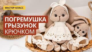 Погремушка крючком: Мастер-класс для Начинающих | Вязаная погремушка Зайка амигуруми, Грызунок МК