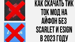 КАК СКАЧАТЬ ТИК ТОК МОД НА АЙФОН БЕЗ SCARLET И ESIGN?БЕЗ СЛЕТОВ?!