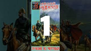 Николай Андреев   Звёздный взвод 1  Лучшие из мёртвых 2016 Часть 1  Аудиокнига