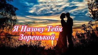 Евгений Константинов.   Я Назову Тебя Зоренькой.