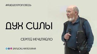 Дух Силы | Сергей Нечитайло | #Аудиопроповедь