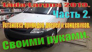 Lada Largus 2019. Часть 2. Установка приводов дверей и концевиков. Своими руками. DIY.