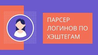 Как найти пользователей по хэштегам в инстаграм. Парсер пользователей по хештегам инстаграм