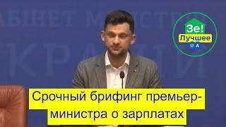 Срочный, брифинг Дубилета о зарплатах министров Министров