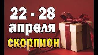 СКОРПИОН  неделя с 22 по 28 апреля. Таро прогноз гороскоп