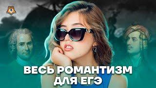 Весь романтизм для ЕГЭ | Литература ЕГЭ 2023 | Умскул