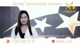 ТРИСТАР МЕН КАЗАКПЫН ШЫМКЕНТ ДОСТАР ТОЙ УЙЫМДАСТЫРУ ОРТАЛЫГЫ 87011265335