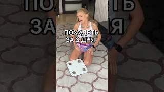 ПОХУДЕТЬ ЗА 3 ДНЯ, или «Как работают диеты» //#нутрициолог #рпп #диета #пп #лишнийвес #инсулин #акне