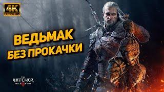 Ведьмак 3  Прохождение без прокачки [PC 4K60FPS]  Часть 18: Финал (На смерть)