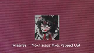 MiatriSs — Меня зовут Миёк  (Speed up)