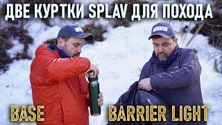 Две куртки Сплав Base и Barrier Light для похода