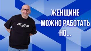 Сатья. Женщине можно работать НО...