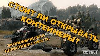 Crossout - Стоит ли открывать контейнеры?