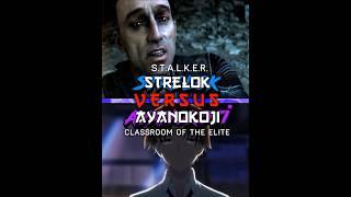 Ayanokoji VS Strelok | Стрелок ПРОТИВ Аянокоджи #аянокоджи #strelok #stalker #ayanokoji #cote