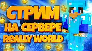 СТРИМ ПО МАЙНКРАФТУ /\ ИГРАЮ НА REALLYWORLD /\ ВЫЖИВАЕМ /\ ГРИФЕРИМ /\ ОБЩАЕМСЯ И ВЕСЕЛИМСЯ