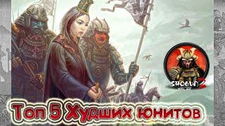 Топ пять ХУДШИХ юнитов в Total War Shogun 2!