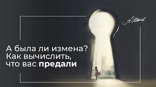 А БЫЛА ЛИ ИЗМЕНА? / КАК ПОНЯТЬ, ЧТО ВАС ПРЕДАЛИ? / Лекции по психологии. Отношения. Александр Шахов.