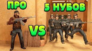 ПРО VS 5 НУБОВ... STANDOFF 2