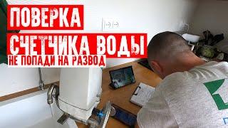 ‍️НЕ ПОПАДИ НА РАЗВОД | ПОВЕРКА СЧЕТЧИКА ВОДЫ БЕЗ СНЯТИЯ И ДЕМОНТАЖА