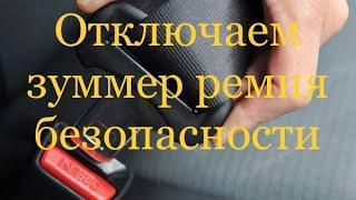 NISSAN TIIDA Как отключить зуммер ремня безопасности!