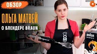 Блендер Ольги Матвей  Обзор Braun MQ9037 X