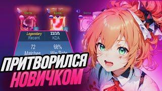 ПРИТВОРИЛСЯ НОВИЧКОМ НА ФАННИ В РАНДОМ ФУЛКЕ!! 7 ЧАСТЬ! MOBILE LEGENDS BANG BANG!