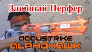 [ОБЗОР НЕРФ] Accustrike - AlphaHawk