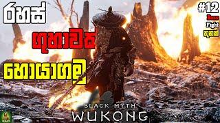 Black Myth Wukong හැංගුන ගුහාවක් හොයගෙන යමු || පැය දෙකකට වැඩියෙන් ගහපු බොසා  || Chapter 5