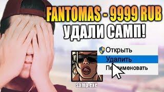 УДАЛИЛ SAMP У СТРИМЕРОВ В ПРЯМОМ ЭФИРЕ! GTA SAMP