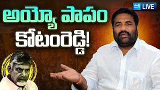 LIVE : TDP Shock To Nellore Rural MLA Kotamreddy Sridhar Reddy | Narayana | Chandrababu | Sakshi TV