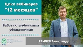 Вебинар "Работа с глубинными убеждениями", А. Еричев