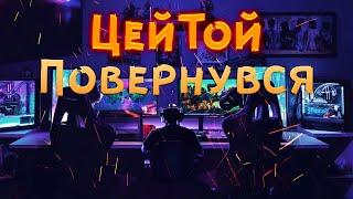 ЦейТой повернувся