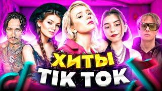 ЭТИ ПЕСНИ ИЩУТ ВСЕ  /ТОП 200 ПЕСЕН TIK TOK МАЙ 2022 МУЗЫКАЛЬНЫЕ НОВИНКИ