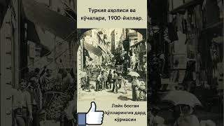 Туркия аҳолиси ва кўчалари, 1900-йиллар.