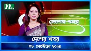 🟢 দেশের খবর | Desher Khobor | ০৮ সেপ্টেম্বর ২০২৪ | NTV Latest News Bulletin | NTV News