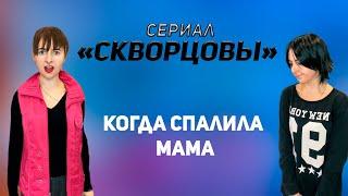 Сериал Скворцовы 6 сезон 69 серия. Когда спалила мама